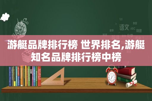 游艇品牌排行榜 世界排名,游艇知名品牌排行榜中榜