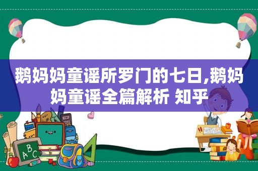 鹅妈妈童谣所罗门的七日,鹅妈妈童谣全篇解析 知乎