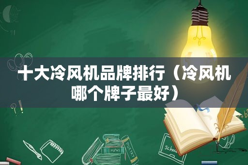 十大冷风机品牌排行（冷风机哪个牌子最好）