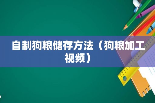 自制狗粮储存方法（狗粮加工视频）