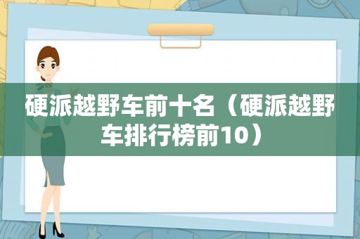 硬派越野车前十名（硬派越野车排行榜前10）