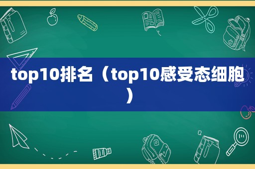 top10排名（top10感受态细胞）