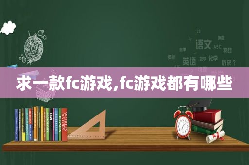 求一款fc游戏,fc游戏都有哪些