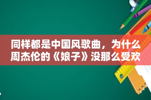 同样都是中国风歌曲，为什么周杰伦的《娘子》没那么受欢迎？