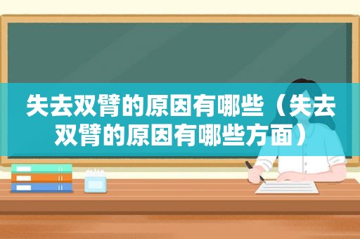 失去双臂的原因有哪些（失去双臂的原因有哪些方面）