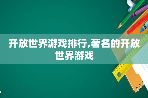 开放世界游戏排行,著名的开放世界游戏