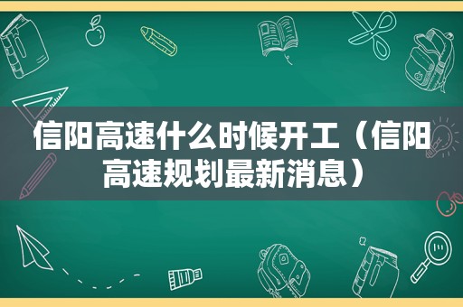 信阳高速什么时候开工（信阳高速规划最新消息）