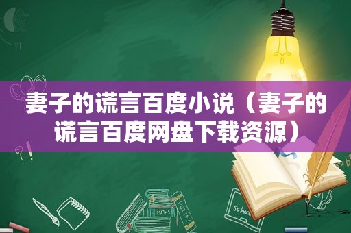 妻子的谎言百度小说（妻子的谎言百度网盘下载资源）