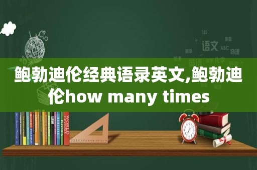 鲍勃迪伦经典语录英文,鲍勃迪伦how many times