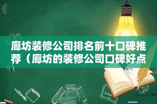 廊坊装修公司排名前十口碑推荐（廊坊的装修公司口碑好点的有哪些）