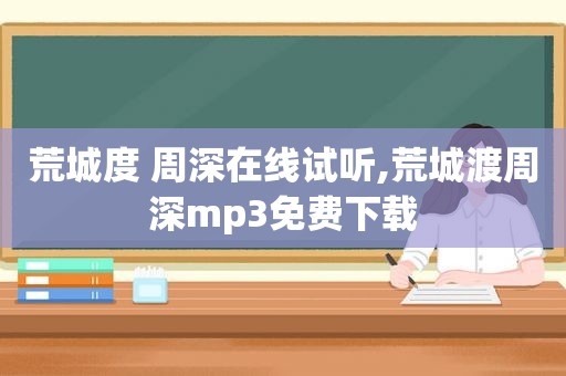 荒城度 周深在线试听,荒城渡周深mp3免费下载