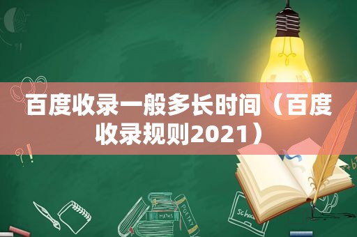 百度收录一般多长时间（百度收录规则2021）