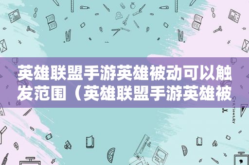 英雄联盟手游英雄被动可以触发范围（英雄联盟手游英雄被动哪看）