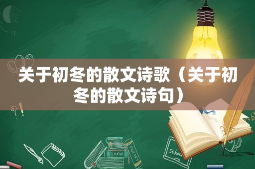 关于初冬的散文诗歌（关于初冬的散文诗句）