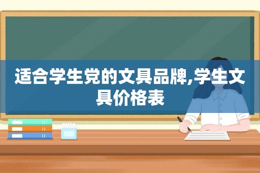 适合学生党的文具品牌,学生文具价格表