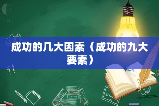 成功的几大因素（成功的九大要素）