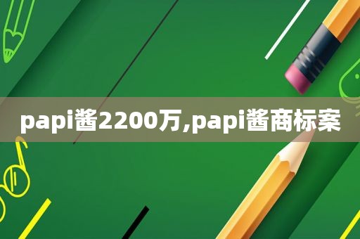 papi酱2200万,papi酱商标案