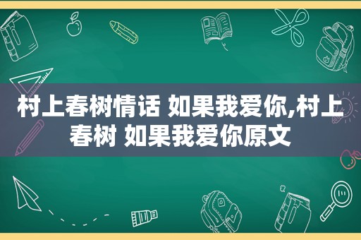 村上春树情话 如果我爱你,村上春树 如果我爱你原文