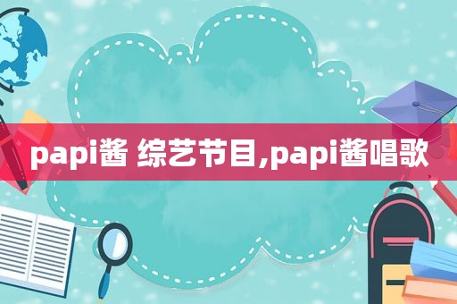 papi酱 综艺节目,papi酱唱歌