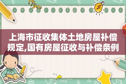 上海市征收集体土地房屋补偿规定,国有房屋征收与补偿条例