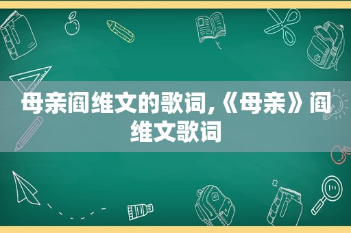 母亲阎维文的歌词,《母亲》阎维文歌词