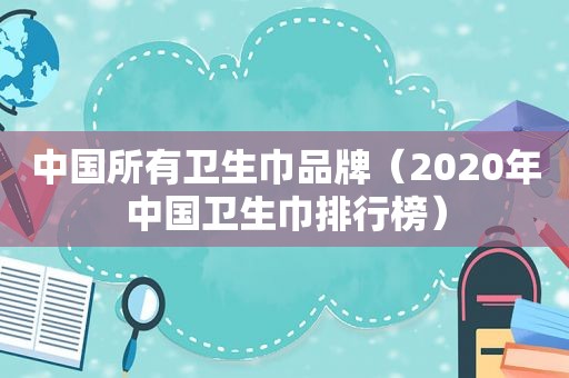 中国所有卫生巾品牌（2020年中国卫生巾排行榜）