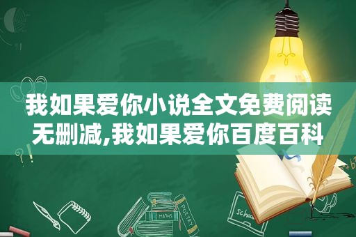 我如果爱你小说全文免费阅读无删减,我如果爱你百度百科