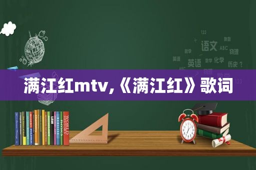 满江红mtv,《满江红》歌词