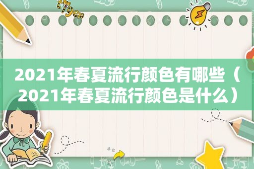 2021年春夏流行颜色有哪些（2021年春夏流行颜色是什么）