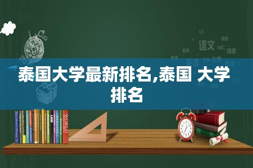 泰国大学最新排名,泰国 大学 排名