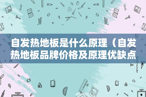 自发热地板是什么原理（自发热地板品牌价格及原理优缺点）