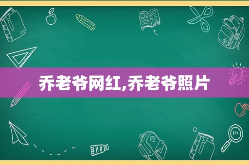 乔老爷网红,乔老爷照片