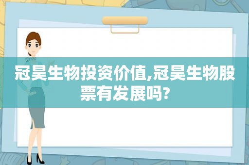 冠昊生物投资价值,冠昊生物股票有发展吗?