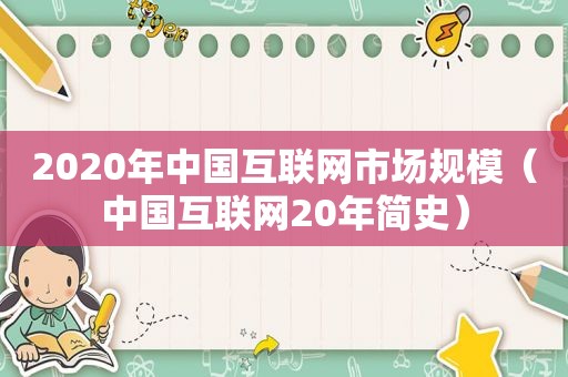 2020年中国互联网市场规模（中国互联网20年简史）