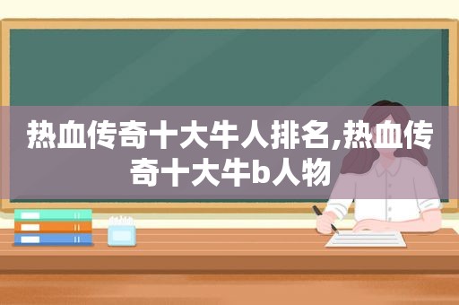 热血传奇十大牛人排名,热血传奇十大牛b人物