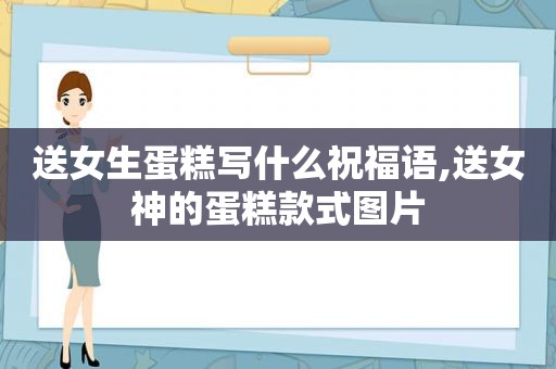 送女生蛋糕写什么祝福语,送女神的蛋糕款式图片