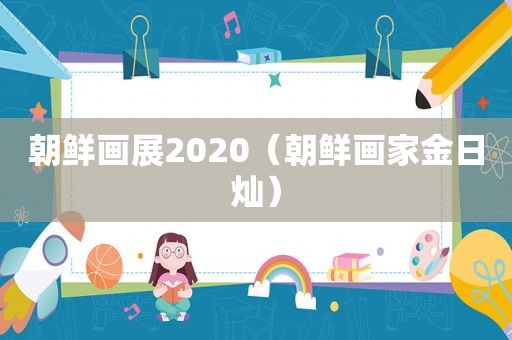 朝鲜画展2020（朝鲜画家金日灿）