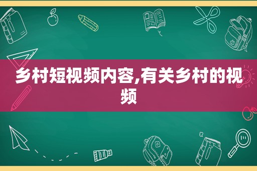 乡村短视频内容,有关乡村的视频