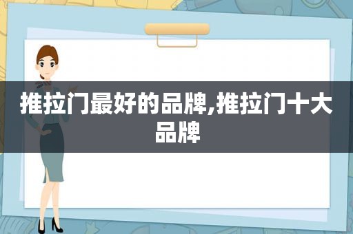 推拉门最好的品牌,推拉门十大品牌