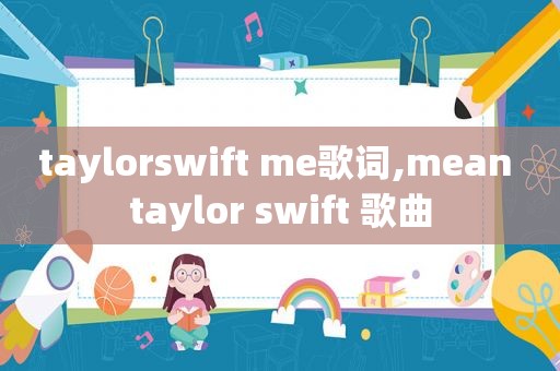 taylorswift me歌词,mean taylor swift 歌曲