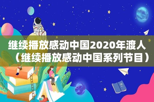 继续播放感动中国2020年渡人（继续播放感动中国系列节目）