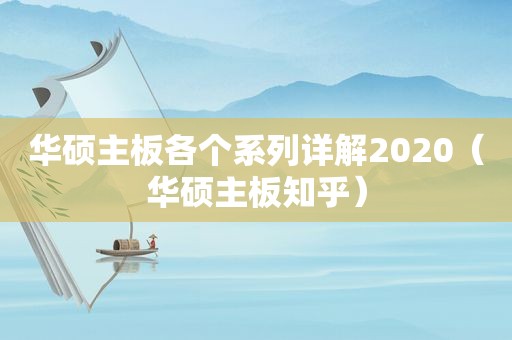 华硕主板各个系列详解2020（华硕主板知乎）