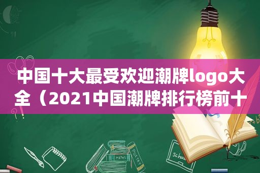 中国十大最受欢迎潮牌logo大全（2021中国潮牌排行榜前十名）