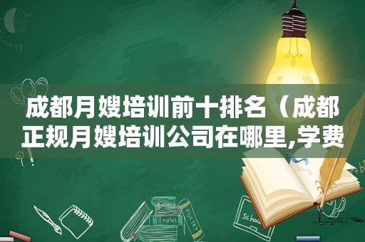 成都月嫂培训前十排名（成都正规月嫂培训公司在哪里,学费多少?）