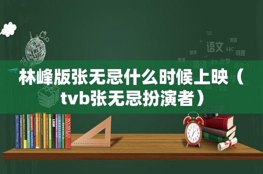 林峰版张无忌什么时候上映（tvb张无忌扮演者）