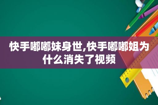 快手嘟嘟妹身世,快手嘟嘟姐为什么消失了视频