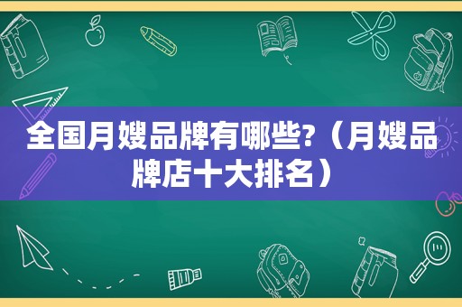 全国月嫂品牌有哪些?（月嫂品牌店十大排名）