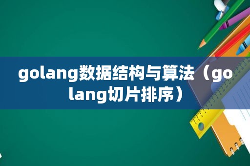 golang数据结构与算法（golang切片排序）