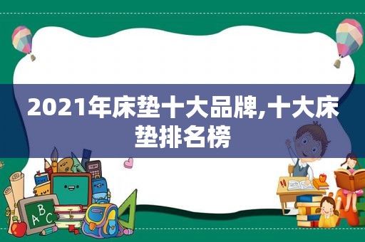 2021年床垫十大品牌,十大床垫排名榜