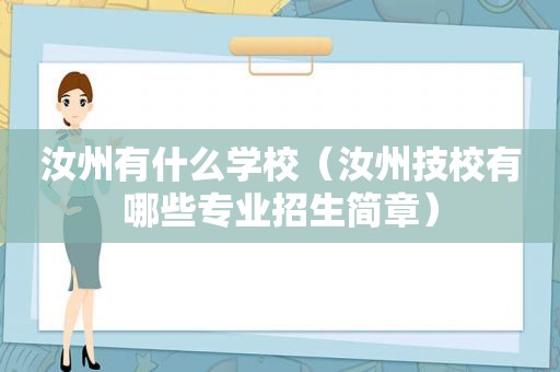 汝州有什么学校（汝州技校有哪些专业招生简章）